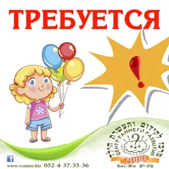 Требуется помощник воспитателя в Бат-Яме с официальным оформлением