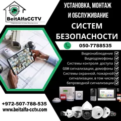 Установка охранных систем видеонаблюдения и сигнализаций в Израиле