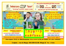 Приглашаем детей в Кайтану "Эрудит" в Беэр-Шеве
