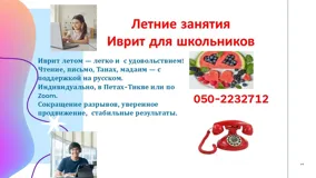 Иврит для школьников: уроки летом с опытным преподавателем