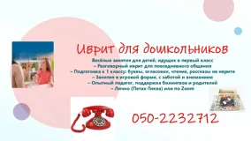 Подготовка к 1 классу: чтение, письмо и математика на иврите