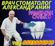 Стоматологические услуги от Александра Анина в Рамат-Гане