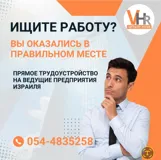 Трудоустройство в Израиле: большой выбор вакансий и бесплатная консультация
