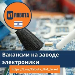 Вакансии на производство электроники в Петах-Тикве с высокими зарплатами
