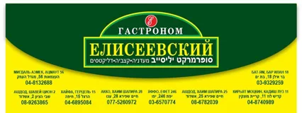 Супермаркет Елисейевский ищет сотрудников с высокой зарплатой
