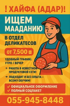 Вакансия: требуются работники в отдел деликатесов в Хайфе