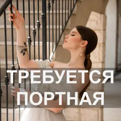 Портная в свадебный салон в Крайот с опытом покроя и пошива
