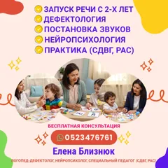 Логопед и нейропсихолог для русскоязычных детей в Беэр-Шеве