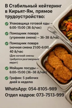 Работа в кейтеринге в Кирьят-Ям: вакансии с разными сменами