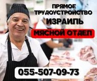 Вакансия мясника в АФУЛА с хорошими условиями труда