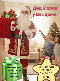 Закажите Деда Мороза на Новый год к себе домой
