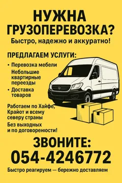 Надежные малогабаритные грузоперевозки по Хайфе и северу страны