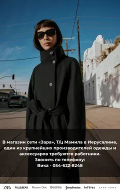 Вакансия в магазин «Зара» — требуются оперативные работники в Иерусалиме