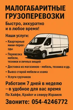 Грузоперевозки по Хайфе и северу страны по доступной цене