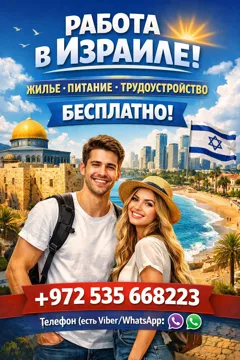 Работа в Израиле: легальное трудоустройство с бесплатным жильём и питанием
