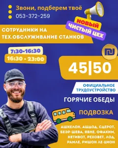 Работа с официальным оформлением и субсидированным питанием в Кирят Гат