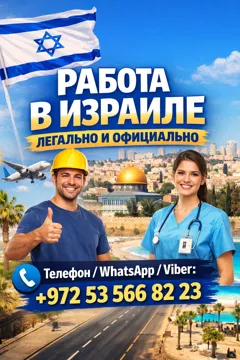 Работа в Израиле: бесплатное жилье и питание, хорошая зарплата