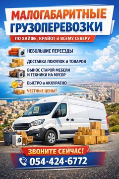 Малогабаритные грузоперевозки по Хайфе и северу страны