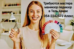 Требуются мастера маникюр-педикюр с опытом в Тель Авиве