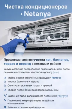 Профессиональная чистка кондиционеров в Нетании и районе השרון