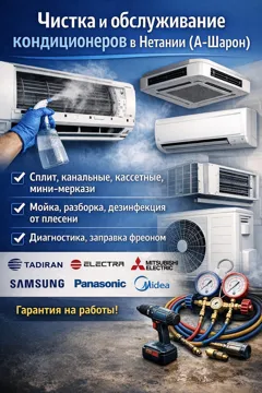 Профессиональное обслуживание и чистка кондиционеров в Нетании