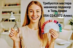Работа для мастеров маникюра и педикюра в Тель-Авиве