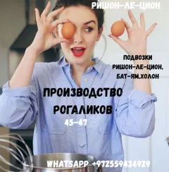 Вакансии на производство рогаликов в Ришон-ле-Цион