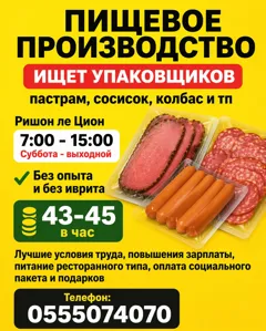 Работа упаковщиком в Ришон ле Цион, без опыта