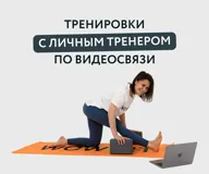 Онлайн-тренировки с личным тренером для вашего комфорта и результатов