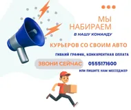 Ищем курьеров в команду с стабильным доходом и достойными условиями