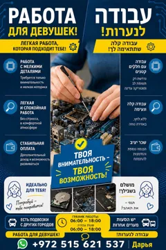 Работа для девушек в Йокнеаме с хорошей оплатой
