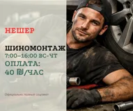Вакансия в автосервисе: шиномонтаж с официальным оформлением