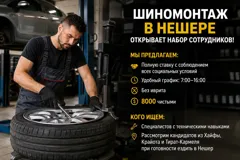 Вакансии в шиномонтажной мастерской Нешера: технические специалисты