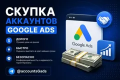 Продажа аккаунтов Google Ads: выгодные условия и конфиденциальность