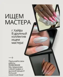 Ищем мастера маникюра и педикюра в салон в Хайфе