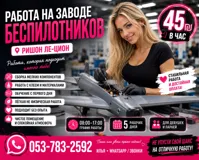 Вакансии на заводе беспилотников в Ришон ле-Цион
