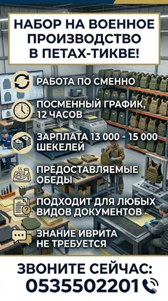 Набор работников на военное производство в Петах Тикве
