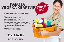 Работа для женщин: уборка квартир и домов с оплатой 70₪/час