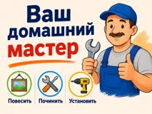 Ваш домашний мастер: качества и широкий спектр услуг по ремонту