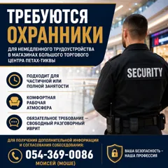 Требуются охранники для работы в торговом центре Петах-Тиквы