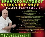 Профессиональная стоматология в Рамат-Гане отExperienced врача с 25-летним стажем