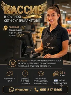 Кассир в Хайфе, нужны разговорный иврит и опыт не обязателен