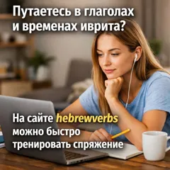 Создайте и получите готовую таблицу спряжений глаголов на иврите