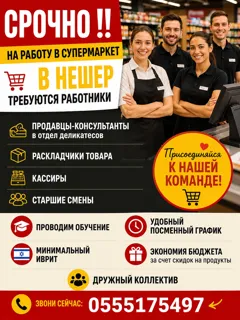 Срочный набор сотрудников в супермаркет в Нешер