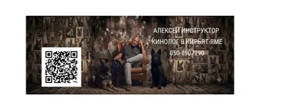 Инструктор-наставник по поведению собак с индивидуальным подходом