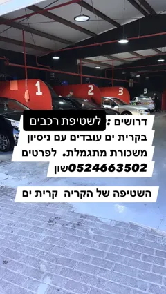 Работа мойщиком автомобилей в Кирьят-Яме с хорошими условиями