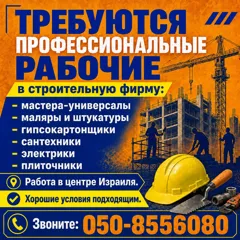 Требуются профессиональные рабочие для строительной фирмы в Израиле