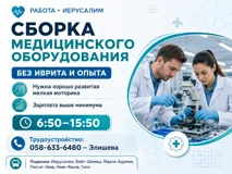Вакансия в Иерусалиме: Сборка медицинского оборудования с обучением