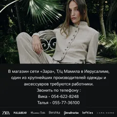 Требуются сотрудники в магазин одежды сети «Зара» в Иерусалиме