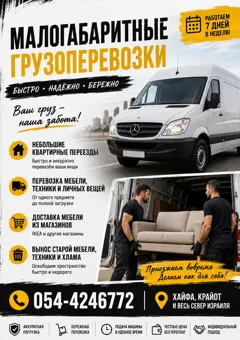 Малогабаритные грузоперевозки по всему северу Израиля